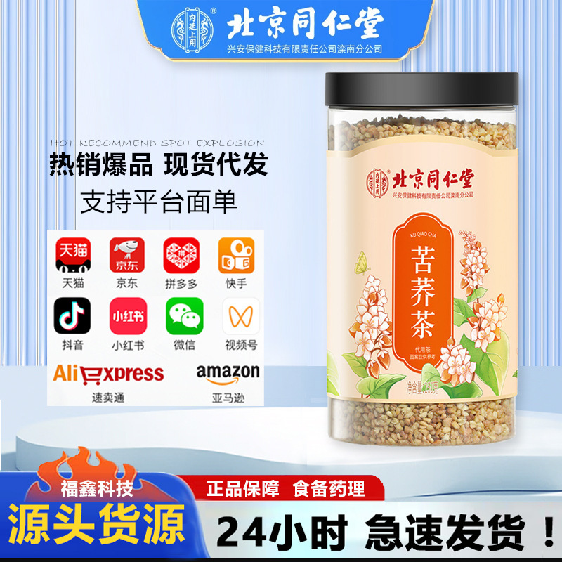 北京同仁堂内廷で苦蕎茶250グラムを使う|undefined