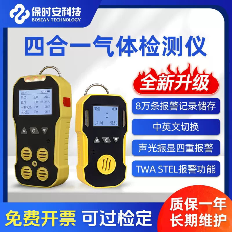 保时安四合一有毒有害气体检测仪可燃氧气硫化氢一氧化碳检测仪隧