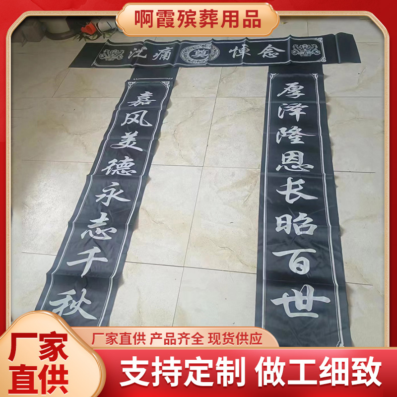 厂家批发殡葬用品 2米对联白事用品 奠布桌布大门对联灵堂用品