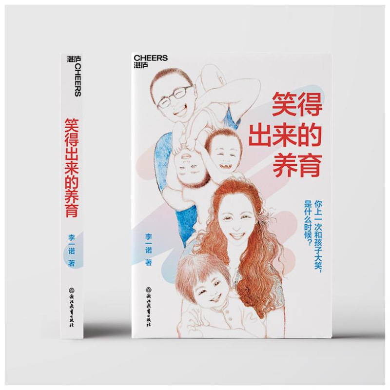笑得出来的养育 李一诺著 亲子关系培养心理健康家庭教育育儿书籍|undefined