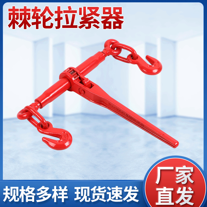 双头棘轮式拉紧器模锻棘轮起重用链条锁紧器货车用船用链条紧线器