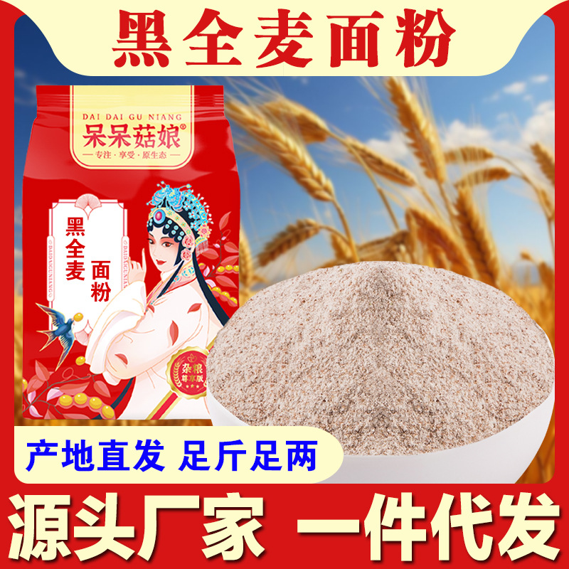 批发黑全麦面粉500g全麦粉含麦麸子烘培粉黑小麦粉家用商用小麦面