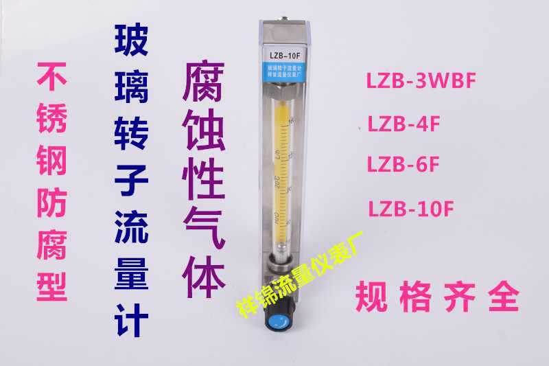 祥锦牌不锈钢防腐玻璃转子 气体流量计LZB-3F LZB-4F/6F/10F