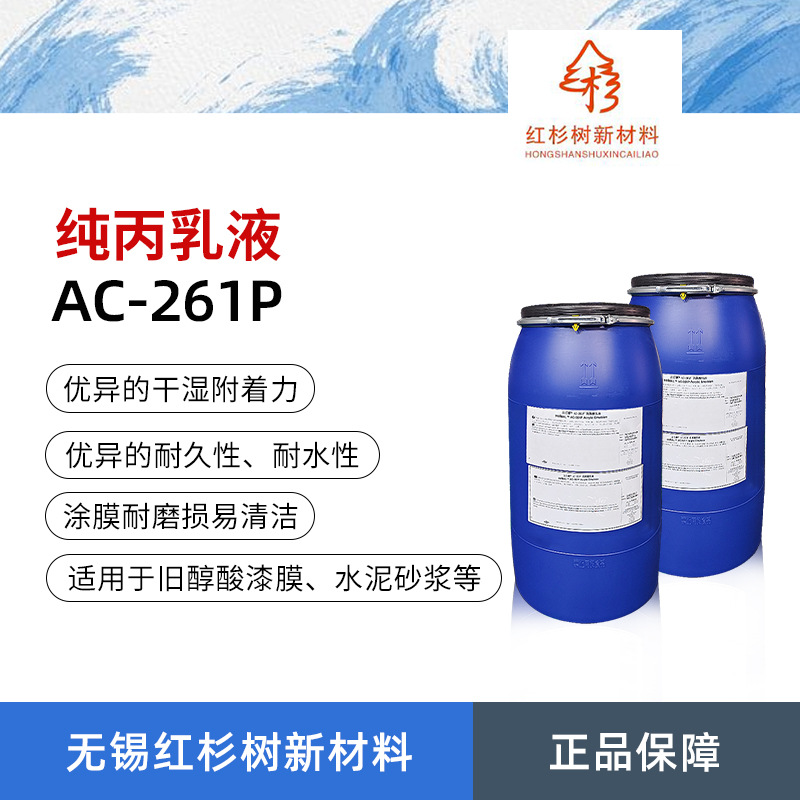 AC-261P纯丙烯酸聚合物乳液 内外墙质感涂料真石漆乳液