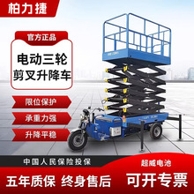 电动三轮升降车液压工作台剪叉式小型移动高空作业平台车载机批发