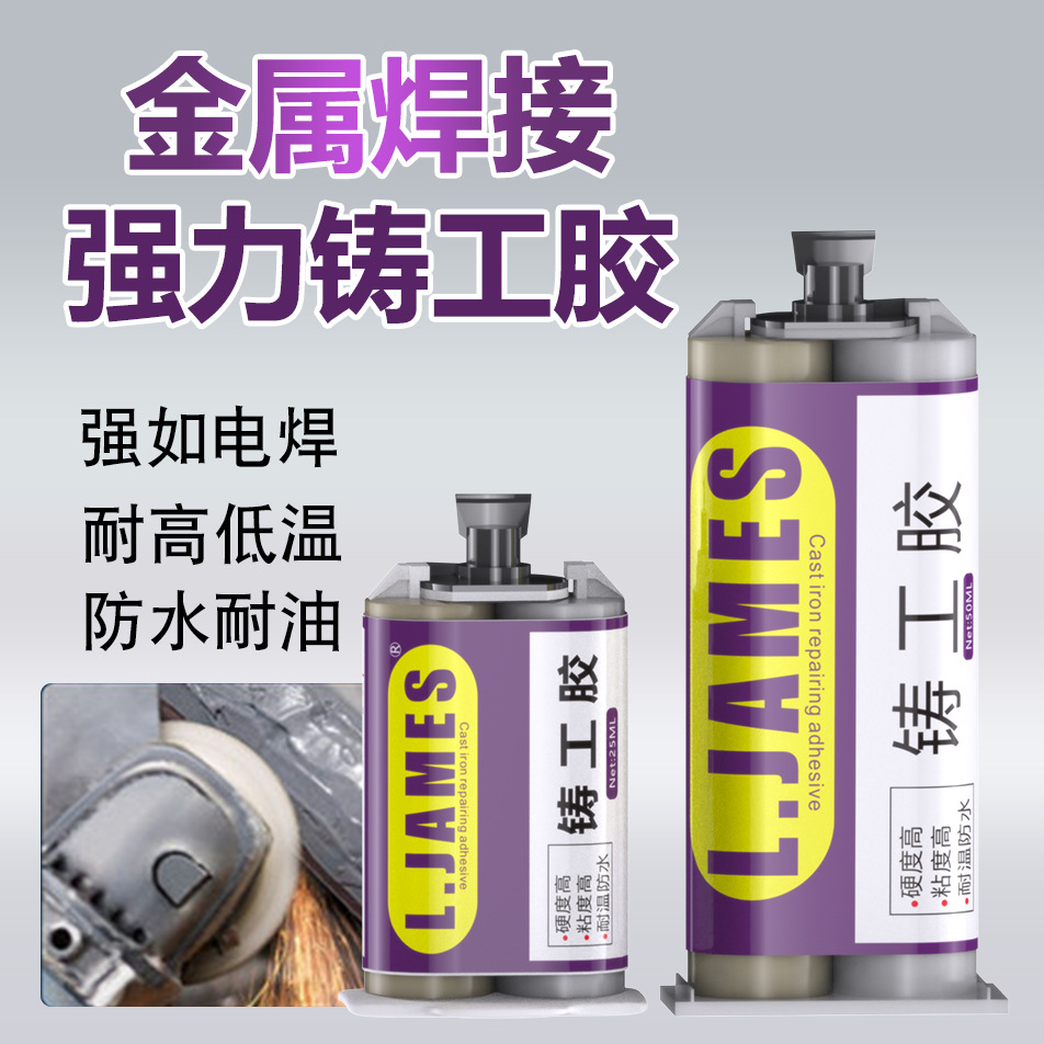 环氧树脂ab胶强力铸工胶金属修补剂耐高温防水低气味环保型铸工胶
