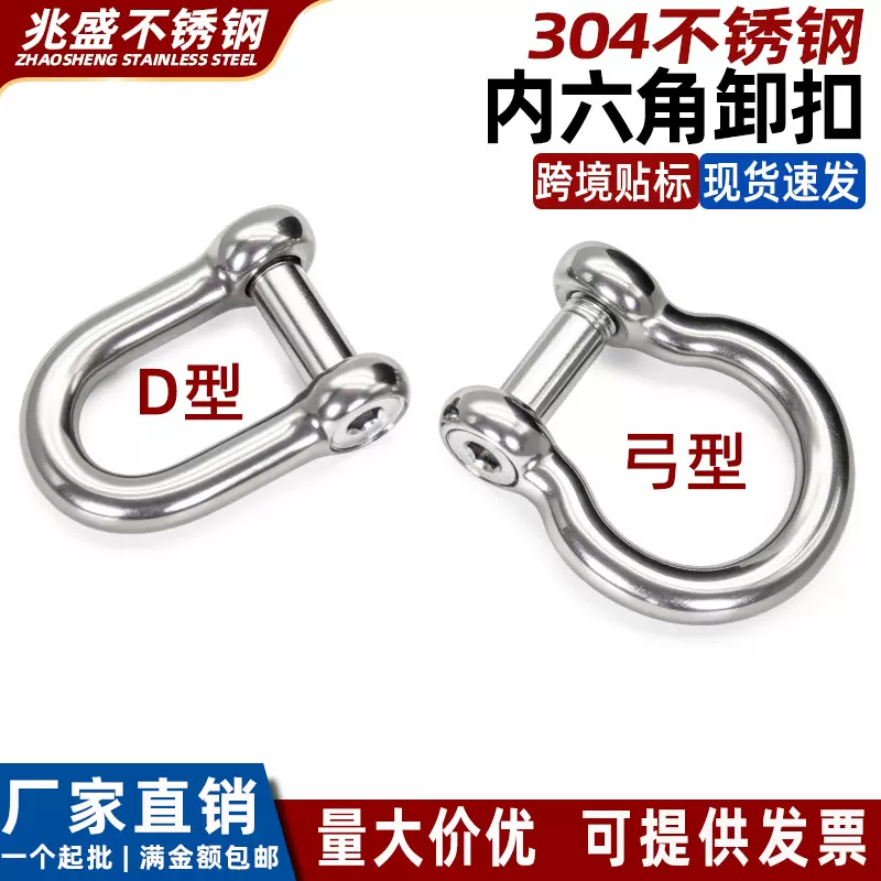 304不锈钢内六角卸扣 日式D型欧式弓形船用起重U形马蹄扣M4-M20