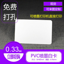现货PVC喷墨白卡85*54mm 双面打印空白卡涂层防水直印白卡