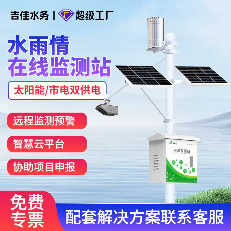 雷达水文水位监测站水雨情雨量检测河道水库防洪涝监控流速量预警