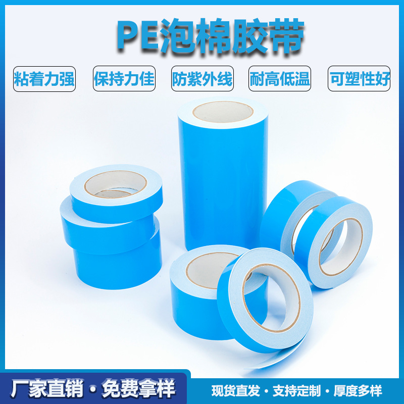 富晟FA3110蓝色pe泡棉胶带  PE蓝膜泡棉胶 泡棉双面胶 PE双面胶