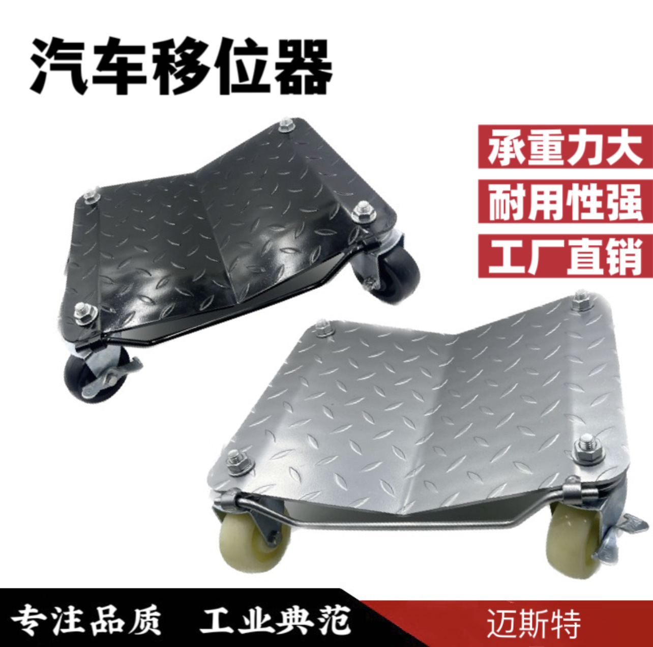 移动车座轮式推车物业拖车挪车器万向轮摩托车移车工具汽车移位器