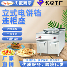 杰冠商用柜式电饼铛加热立式大型自动烙饼机酱香烤饼炉机手抓饼机