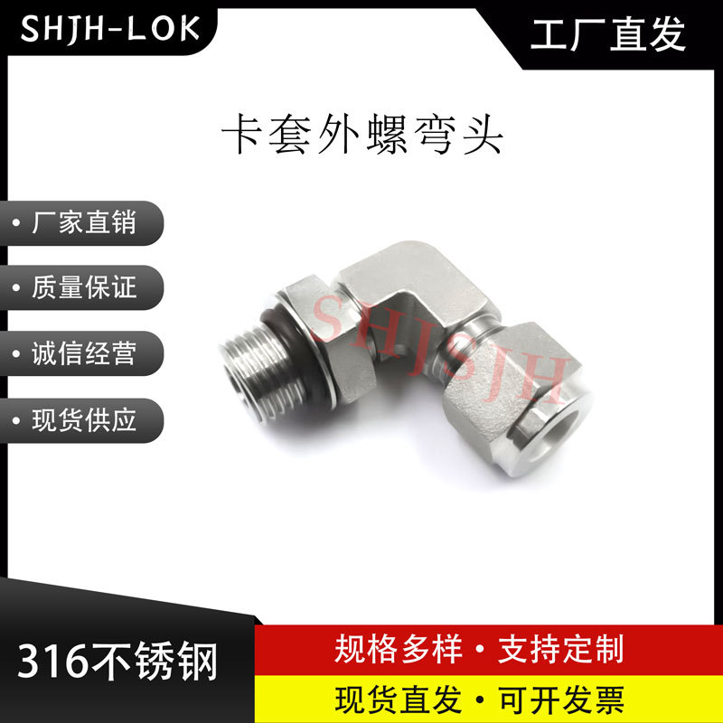 SHJH厂家直销气动替代Swagelok316不锈钢SS-600-2-6ST90°可定位