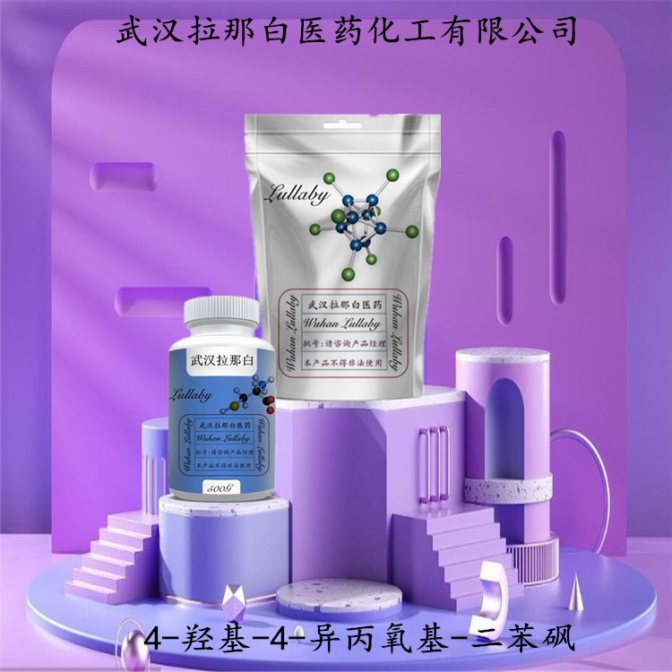 4-羟基-4-异丙氧基-二苯砜 95235-30-6 含量98% 包装1KG 拉那白