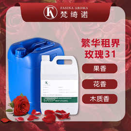 繁华租界玫瑰31香水香精 diy人体香水原料油性花香调日用日化香精