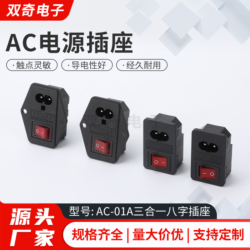 AC电源插座  AC-01A三合一八字插座电源插座 8字公座八字形型带耳