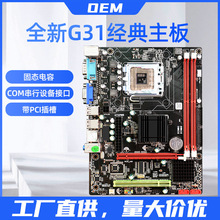 G31电脑主板LGA775针DDR2二代支持至强酷睿CPU带LPT COM口批发