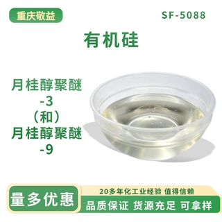 供应月桂醇聚醚 -3（和） 月桂醇聚醚 -9化妆品级添加原料有机硅