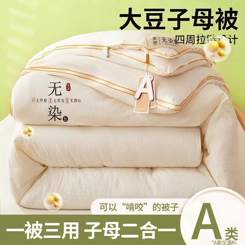 A类大豆纤维被子被芯子母被二合一冬被空调被春秋被夏凉被棉被褥