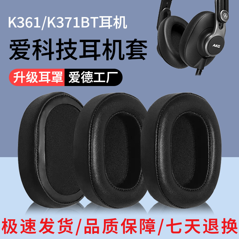 Suitable for AKG AI technology K371 earphone cover K361 earmuffs K371BT K361BT headset sponge cover