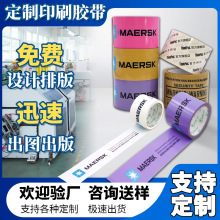 定制胶带封箱印字logo图案快递打包用胶带企业个性化定制透明胶带