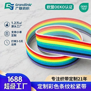 OEKO-TEX松紧带定制条纹松紧带彩色裤腰橡筋弹力带服装箱包辅料