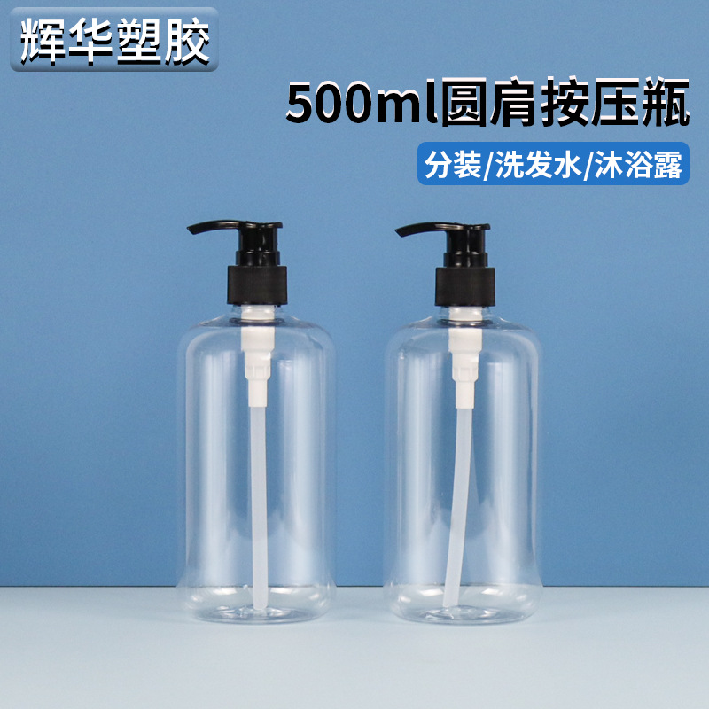 500ml洗发水分装瓶PET塑料瓶子洗护用品包装瓶洗手液沐浴露按压瓶
