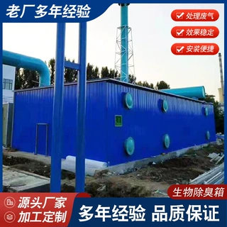 定制生物除臭箱设备污水池臭气处理塔过滤池活性炭净化装置玻璃钢