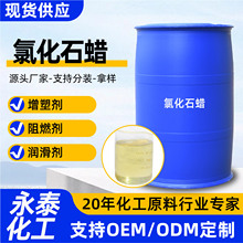 氯化石蜡阻燃剂增塑剂工业级厂家现货润滑剂42#52#70#氯化石蜡