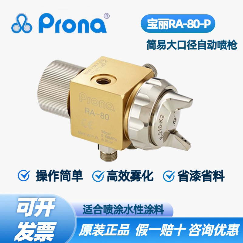 台湾宝丽Prona中压大口径油漆高雾化RA-80-P自动喷枪