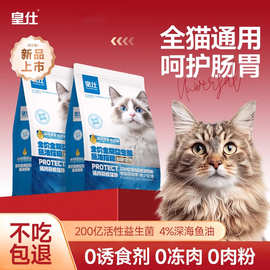 皇仕猫粮鱼油配方益生菌成猫幼猫通用美毛营养全价猫粮4斤批发