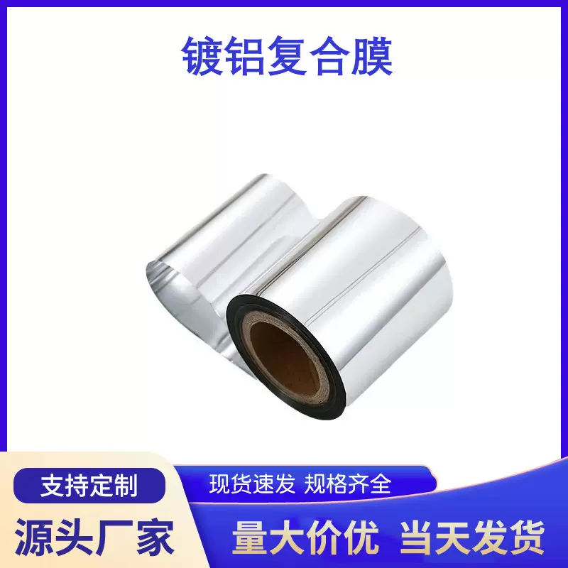 现货镀铝/CPP复合包装膜避光防潮卷膜各类包装机器商用包装材料