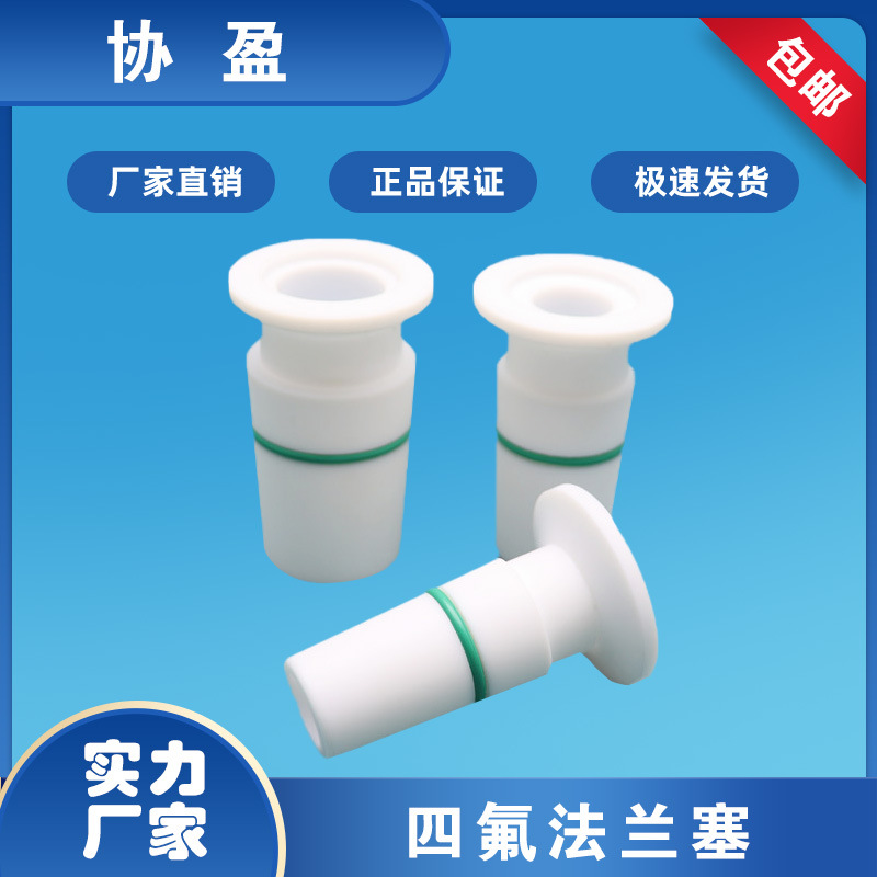 四氟法兰塞 实验用法兰塞 聚四氟乙烯法兰塞 KF25转换24/40标准口