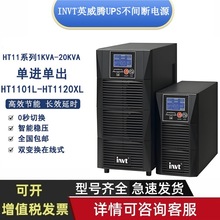 INVTӢ����HT1103L 06L 10KVA 20KW 15����ʽ˫�任UPS����ϵ�Դ