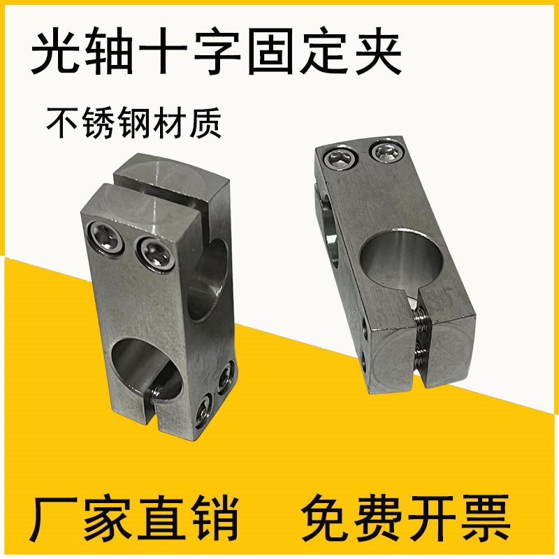 光轴十字固定夹304不锈钢 导杆十字连接件同径交叉光杆支柱固定夹