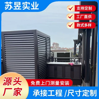 厂家直销别墅庭院铝合金室外透气封闭设备百叶款空调上海户外简约