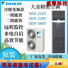 大金机房精密空调FVAP03AAK/FVAN05AAK单相/三相冷暖变频3P 5匹