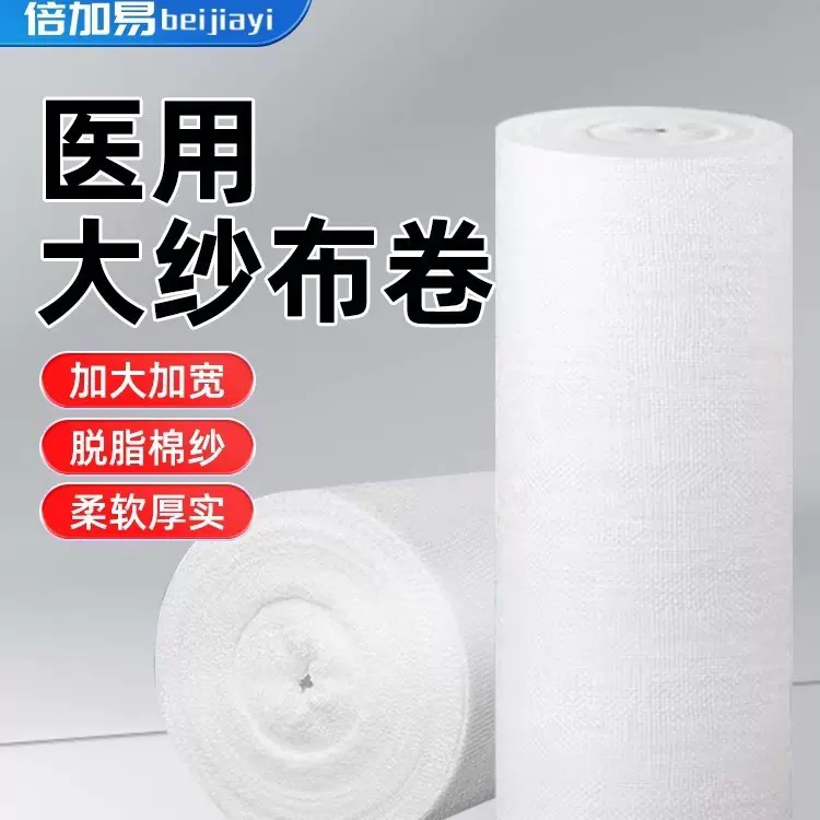 倍加易大纱布卷医用脱脂敷料网绷带过滤布无菌纯棉医生医疗产后布