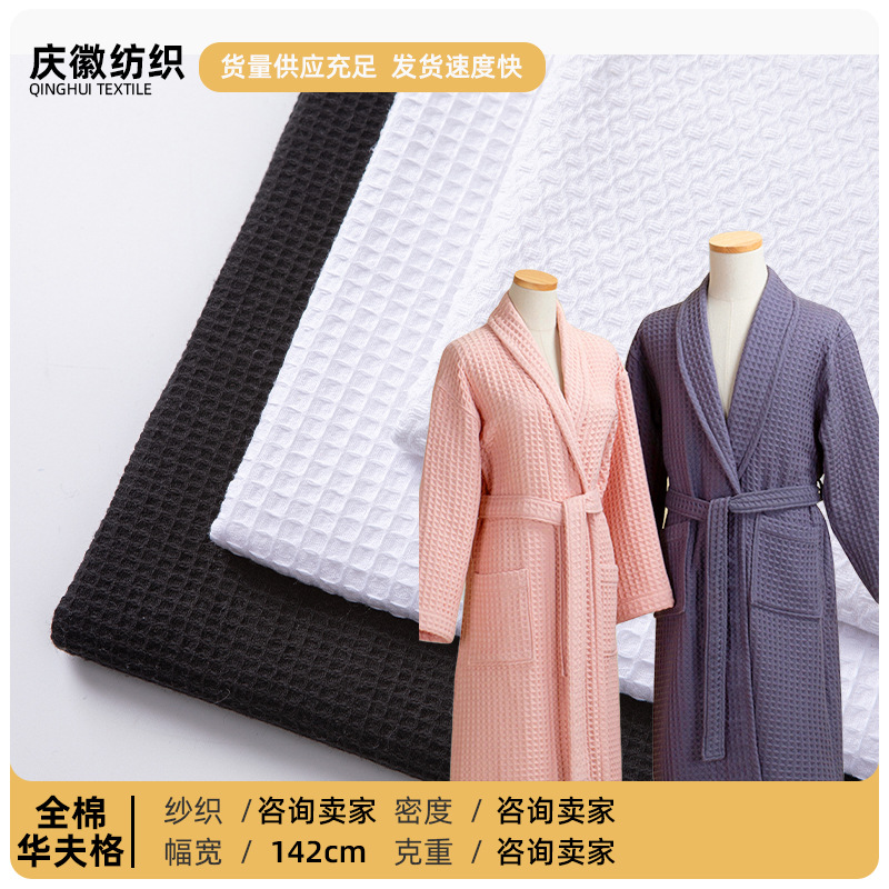 现货供应全棉华夫格 浴袍 睡衣 毛巾拖鞋卫衣面料 酒店用品