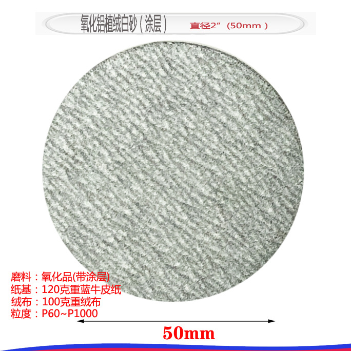 品质 2寸植绒白砂圆型耐磨砂纸磨削力强合金家具汽车表面墙面打磨
