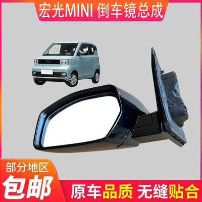 Wuling Hongguang miniEV Rearview Mirror Assembly Mini Mini Reversing Mirror Reflector Glossy High-end Car Mirror Assembly