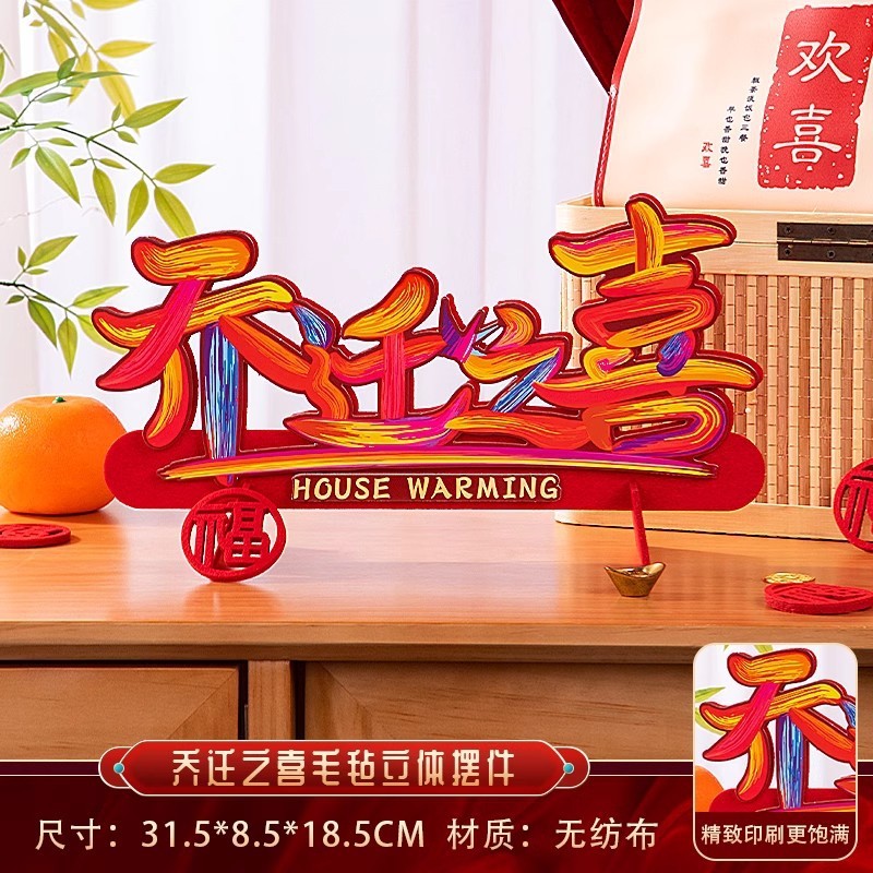 乔迁之喜装饰摆台搬家入伙仪式创意摆件新居客厅布置仪式用品大全|undefined