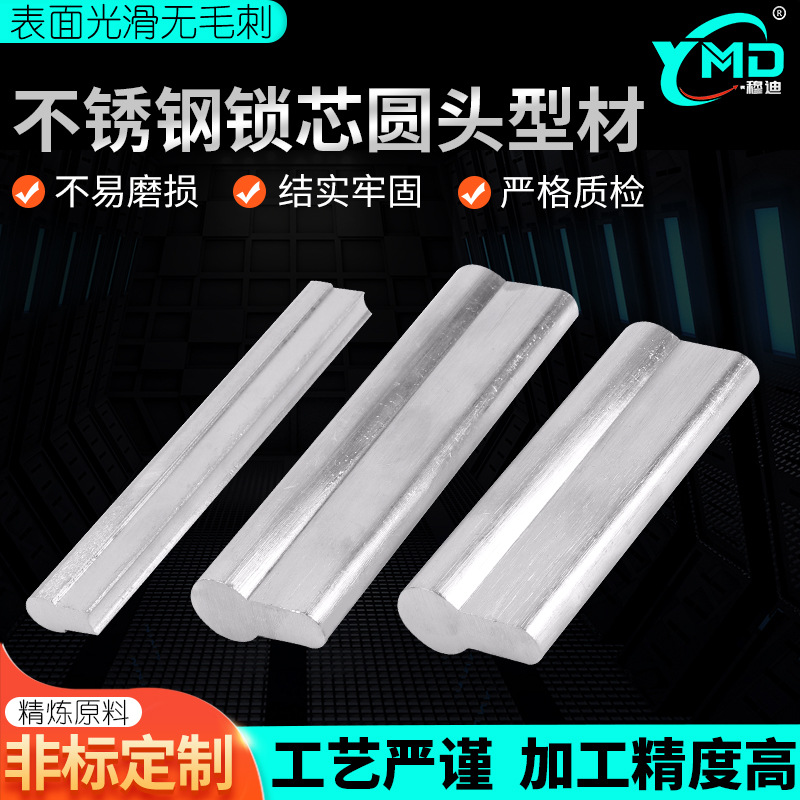 厂家现货304不锈钢锁芯圆头型材 316不锈钢锁芯圆头异型材加工