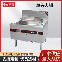 金东经济炒炉单头大锅 中压独炒 电子打火 液化气 无风机