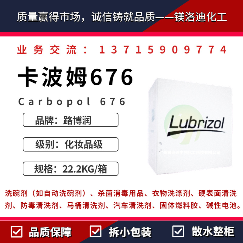路博润carbopol 676 卡波姆676 卡波676护肤个人清洁头发护理原料