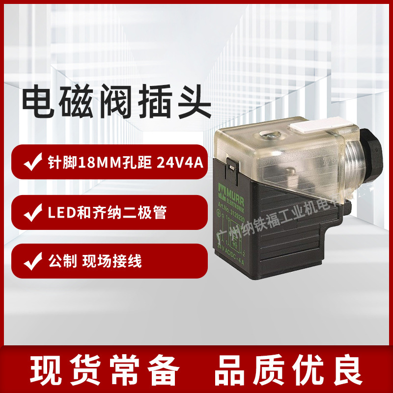 MURR穆尔7000-29001电磁阀插头 24V插头连接器正品现货供应