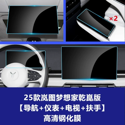Car interior film: Kunpeng Qiankun Edition, Central Control - 25-26-dreamer-qiankun-edition-navigation-screen-instrument-screen-rear-tv-rear-armrest-2-photos-high-definition-tempered-film
