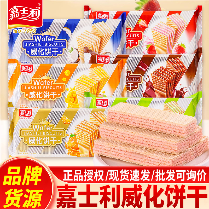 Jiashili Wafer Biscuits 115g Sandwich Biscuits Office Afternoon Tea Snacks Supermarket Canteen Snacks Wholesale