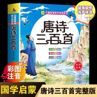 Three hundred Tang poems, disciple rules, three-character sutra, full version of phonetic notation, idioms, stories, Analects of Confucius, early childhood education, complete set of genuine