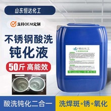 水性不锈钢酸洗钝化二合一液｜304/316专用焊缝氧化皮焊斑钝化液